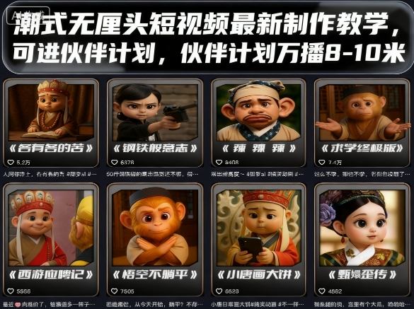 潮式无厘头短视频最新制作教学，可进伙伴计划，伙伴计划万播8-10米-小鹏项目网