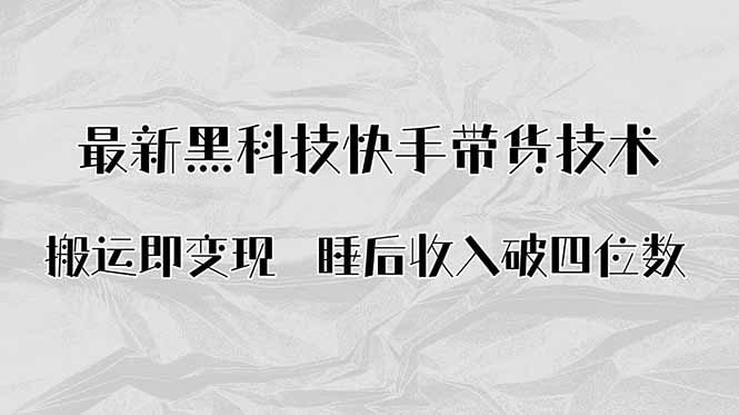 搬运即变现！最新黑科技快手带货Ai搬运技术，睡后收入破四位数-小鹏项目网