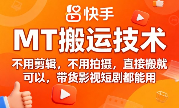 9月快手MT搬运技术，不用剪辑，不用拍摄，直接搬就可以，带货影视短剧都能用-小鹏项目网