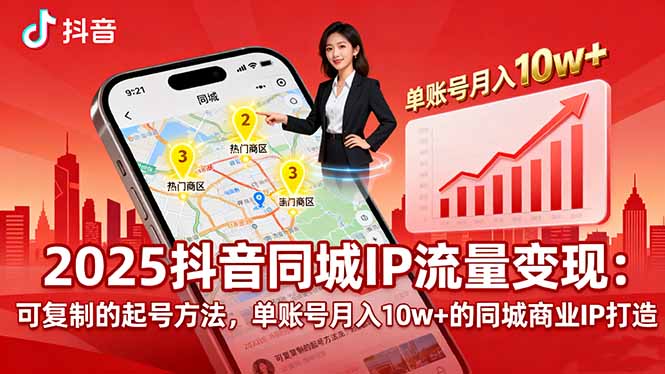 2025同城IP流量变现：可复制的起号方法，单账号月入10w+的同城商业IP打造-小鹏项目网