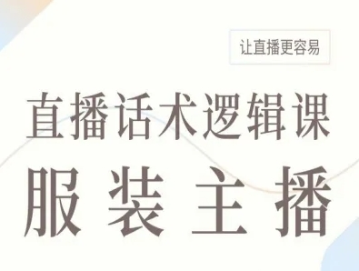 服装主播直播话术逻辑课，让直播更容易-小鹏项目网