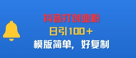 抖音打创业粉，日引100＋，模版简单，好复制-小鹏项目网