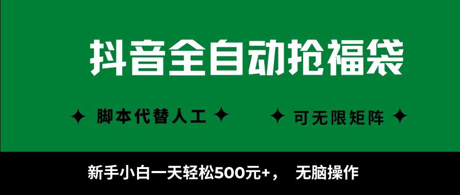 抖音全自动抢福袋项目，新手小白一天轻松500+，无脑操作 ，看完直接可以上手-小鹏项目网