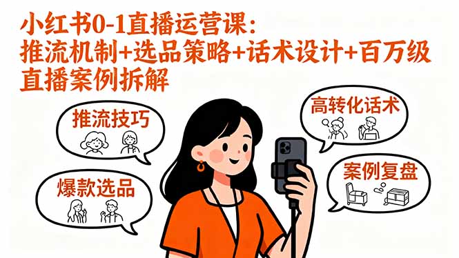 小红书0-1直播运营课：推流机制+选品策略+话术设计+百万级直播案例拆解-小鹏项目网