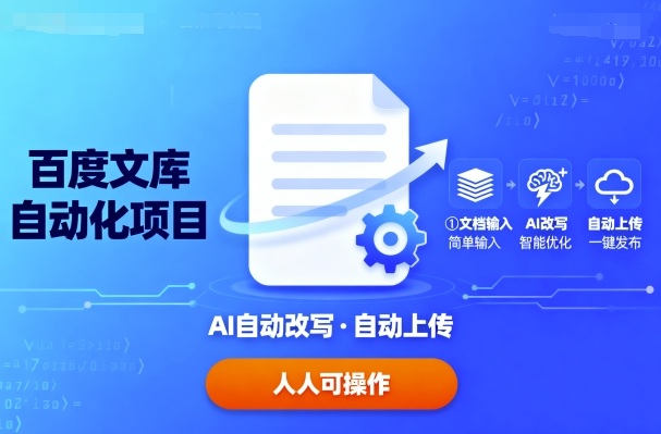 百度文库自动化项目：文档自动AI改写，自动上传，人人都可以操作-小鹏项目网