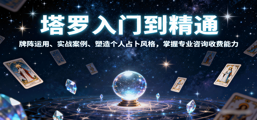 塔罗入门到精通，牌阵运用、实战案例、塑造个人占卜风格，掌握专业咨询收费能力-小鹏项目网