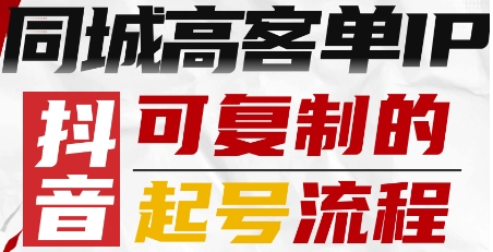 抖音同城高客单IP—可复制的起号流程-小鹏项目网