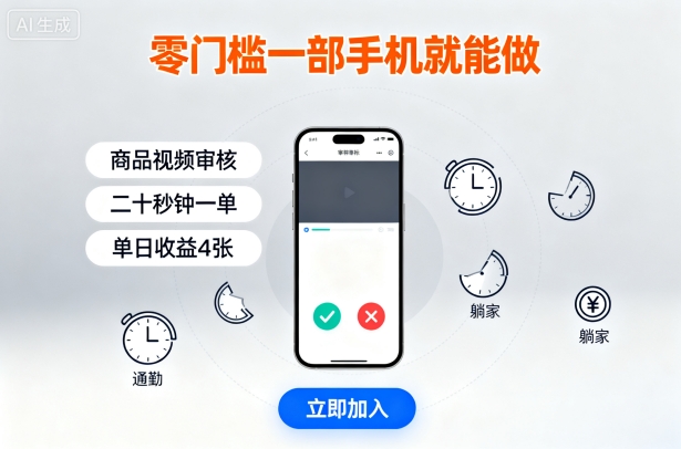 零门槛一部手机就能做，商品视频审核，通勤躺家碎片时间都能做，二十秒钟一单，单日收益4张【揭秘】-小鹏项目网