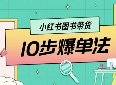 小红书图书带货10步爆单法，从0到1图书带货玩法-小鹏项目网