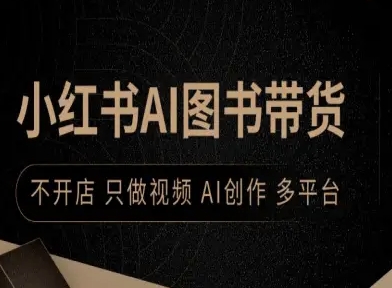 小红书AI图书带货，不开店，只做视频，AI创作，多平台-小鹏项目网