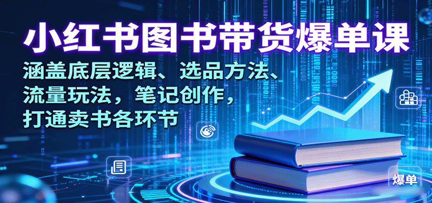 小红书图书带货爆单课：涵盖底层逻辑、选品方法、流量玩法，笔记创作，打通卖书各环节-小鹏项目网