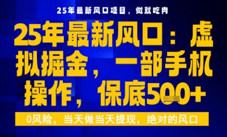 25年虚拟掘金最新玩法，一部手机即可操作，保底日入5张+【揭秘】-小鹏项目网