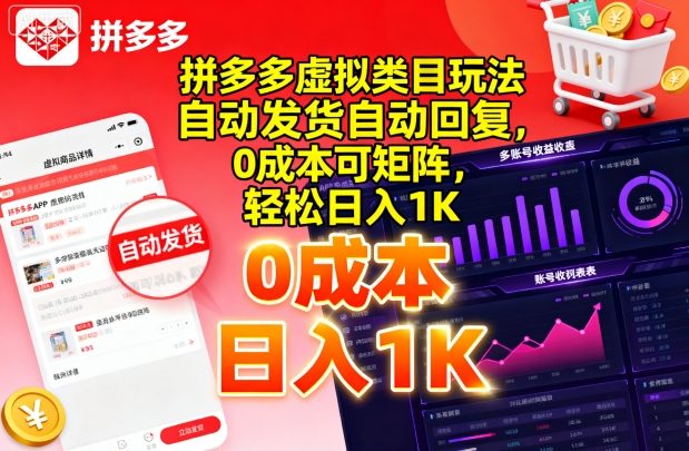 拼多多虚拟类目玩法，自动发货自动回复，0成本可矩阵，轻松日入1K【揭秘】-小鹏项目网