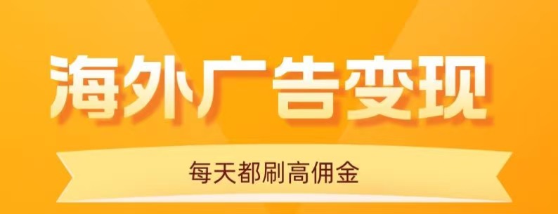用手机看海外广告，每天10分钟，单机日入20+，无需养鸡，保姆级教程-小鹏项目网