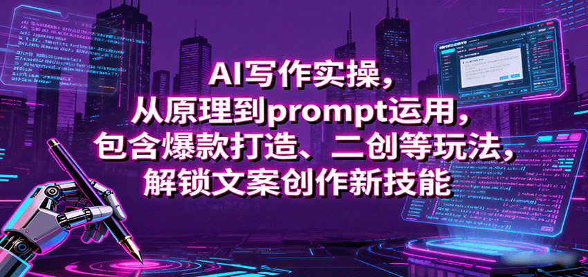 AI写作实操，从原理到prompt运用，包含爆款打造、二创等玩法，解锁文案创作新技能-小鹏项目网