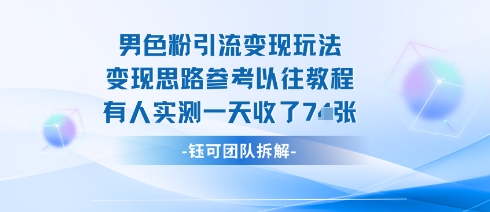 男粉引流变现邪修玩法，有人实测一天收了7张+-小鹏项目网