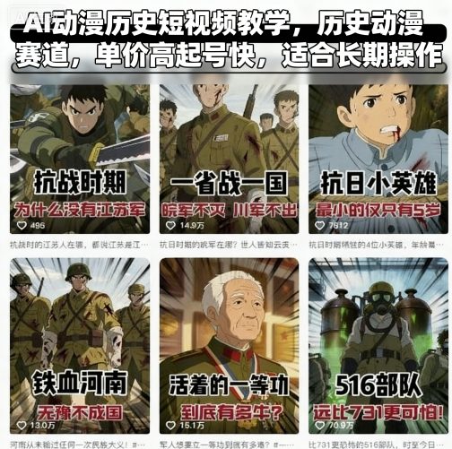 AI动漫历史短视频教学，历史动漫赛道，单价高起号快，适合长期操作-小鹏项目网