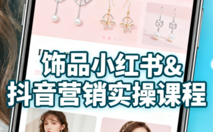 抖音+小红书饰品卖货：货源、开店、内容全教会-小鹏项目网