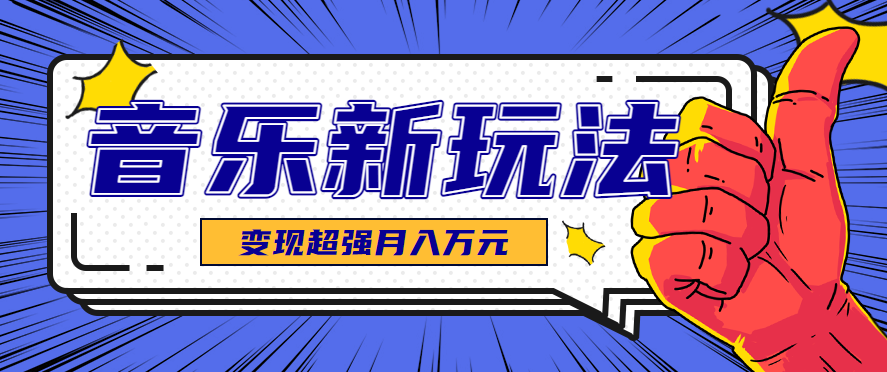 发财赛道！单条27万点赞，涨粉23万的AI音乐新玩法，推广接单+技术教学变现超强-小鹏项目网