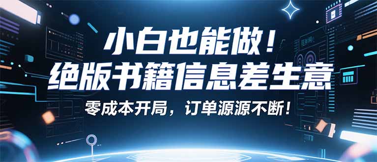 小红书冷门项目：一本绝版书，轻松赚99元，月入2W＋不是梦！-小鹏项目网