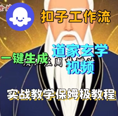 Coze扣子工作流一键生成道家玄学短视频，实战保姆级教程-小鹏项目网