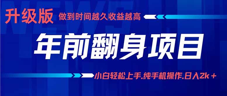 年前翻身项目，新手小白月入3w+，纯手机一条龙实操玩法-小鹏项目网