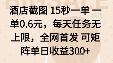 酒店截图项目，15秒一单，一单0.6米，每天任务无上限，全网首发可矩阵单日收益3张+【揭秘】-小鹏项目网