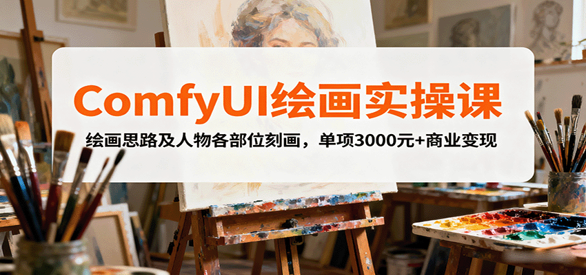ComfyUI绘画实操课，绘画思路及人物各部位刻画，单项3000元+商业变现-小鹏项目网