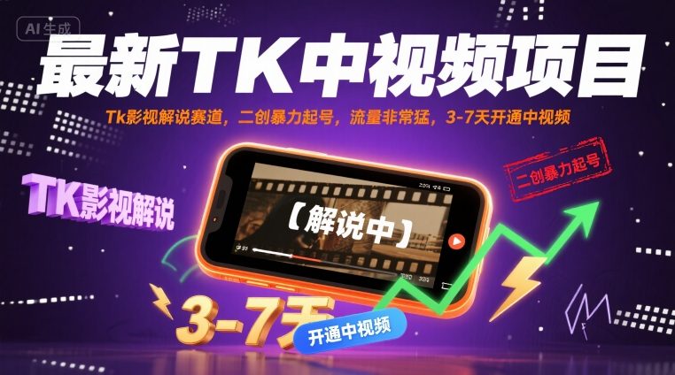 最新TK中视频项目，Tk影视解说赛道，搬运二创暴力起号，流量非常猛，3-7天开通中视频(更新)-小鹏项目网