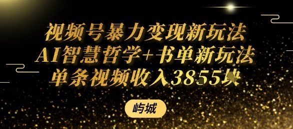 视频号暴力变现新玩法AI智慧哲学+书单新玩法单条视频佣金1k+-小鹏项目网