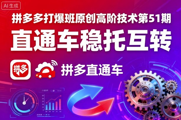 拼多多打爆班原创高阶技术第51期，直通车稳托互转-小鹏项目网