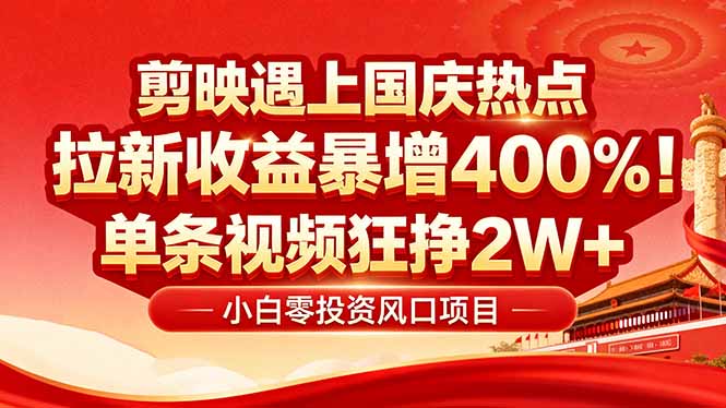 国庆流量风口！剪映小白吃红利：0基础几分钟一条，拉新收益暴涨400%，…-小鹏项目网
