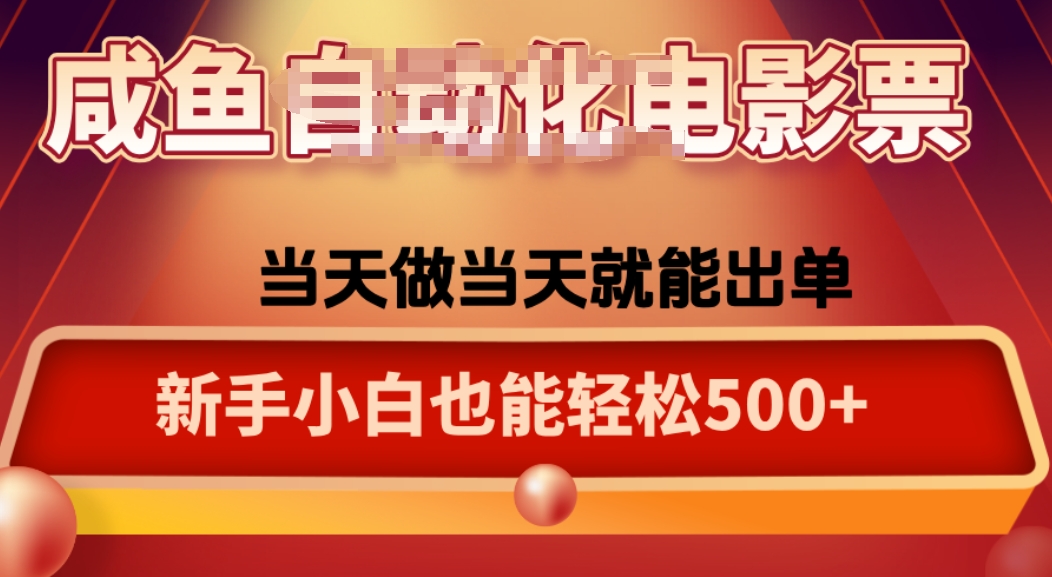 咸鱼zi动化售卖电影票，25年蓝海赛道，轻松日入1000-小鹏项目网