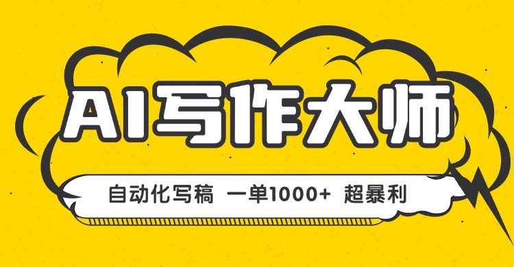 AI写作，无需手动，一键生成文稿，一单1000+  永不失业副业项目！-小鹏项目网