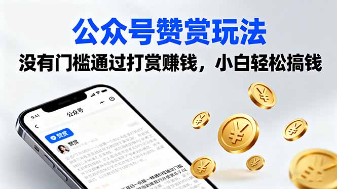 公众号赞赏玩法，没有门槛通过打赏赚钱，小白轻松搞钱-小鹏项目网