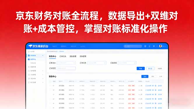 京东财务对账全流程，数据导出+双维对账+成本管控，掌握对账标准化操作-小鹏项目网