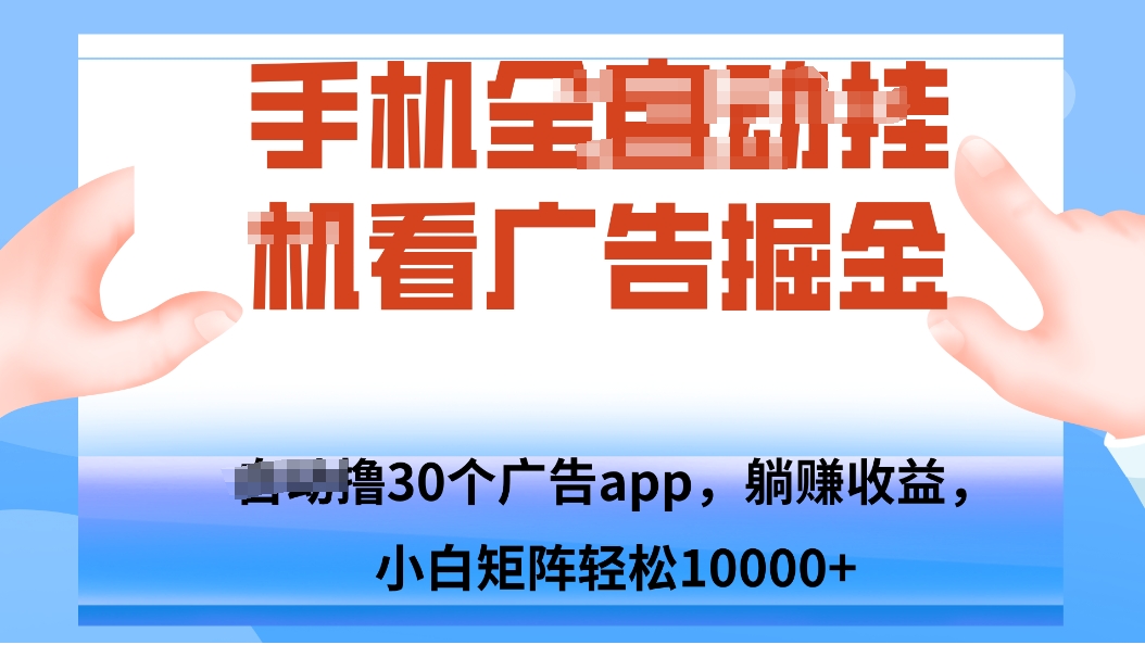 手机自.动卦机撸30个广告APP平台，单机200+，矩阵去做轻松10000+-小鹏项目网