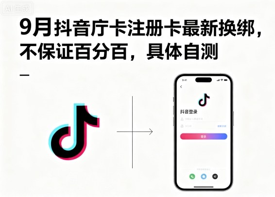 9月抖音庁卡注册卡最新换绑，不保证百分百，具体自测-小鹏项目网