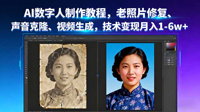 AI数字人制作教程，老照片修复、声音克隆、视频生成，技术变现月入1-6w+-小鹏项目网