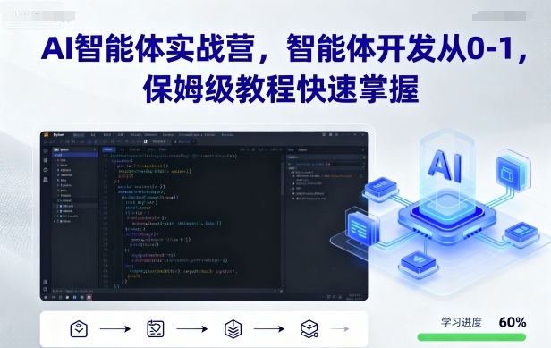 AI智能体实战营，智能体开发从0-1，保姆级教程快速掌握-小鹏项目网