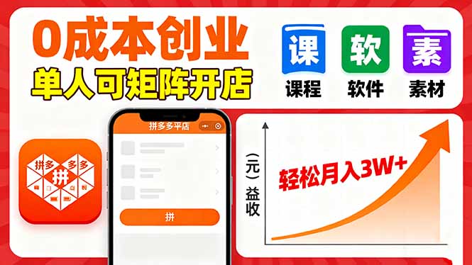 拼多多虚拟电商，0成本，单人可矩阵开店，轻松月入3W+-小鹏项目网