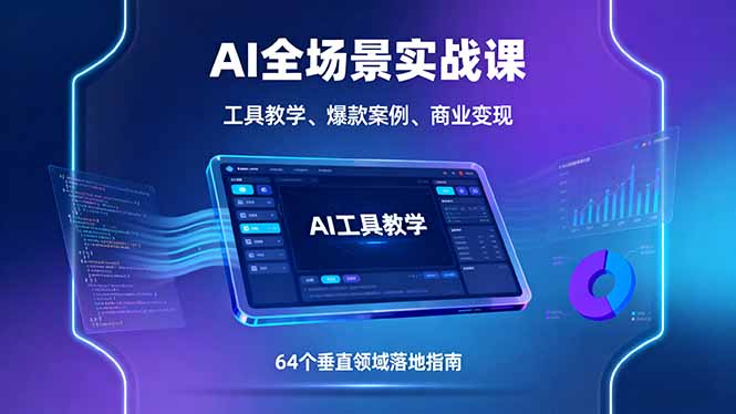 AI全场景实战课，工具教学、爆款案例、商业变现，64个垂直领域落地指南-小鹏项目网