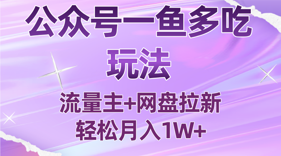 公众号最新玩法，一鱼多吃，流量主加网盘拉新，新手小白也能轻松月入1W-小鹏项目网