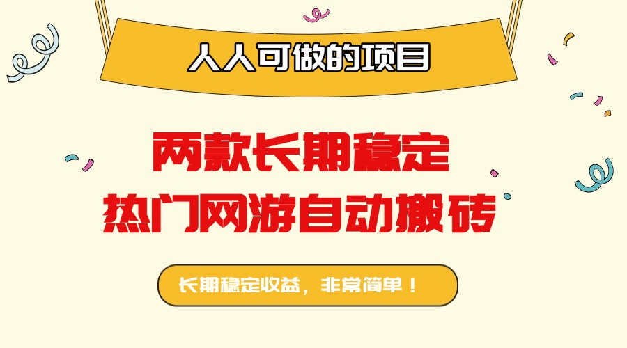 两款长期稳定热门网游自动搬砖：日入千元，人人可做的项目！-小鹏项目网