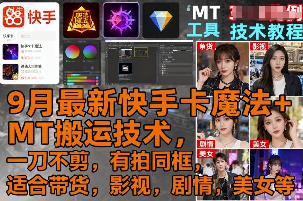 9月最新快手卡魔法+MT搬运技术，一刀不剪，有拍同框，适合带货，影视，剧情，美女等-小鹏项目网
