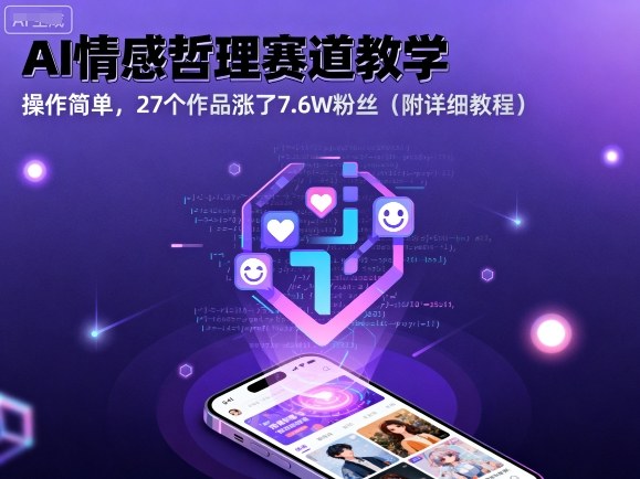 AI情感哲理赛道教学，操作简单，27个作品涨了7.6W粉丝(附详细教程)-小鹏项目网