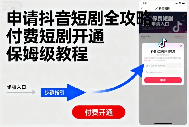 申请抖音短剧全攻略付费短剧开通，保姆级教程-小鹏项目网