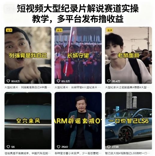 短视频大型纪录片解说赛道实操教学，多平台发布撸收益-小鹏项目网