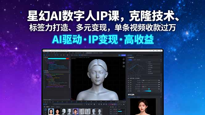 星幻AI数字人IP课，克隆技术、标签力打造、多元变现，单条视频收款过万-小鹏项目网