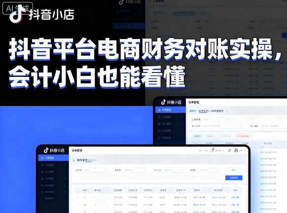 抖音平台电商财务对账实操，会计小白也能看懂的-小鹏项目网